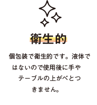 衛生的