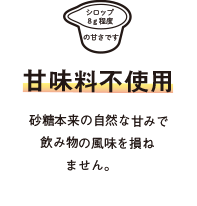 甘味料不使用