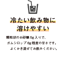 飲み物に溶けやすい