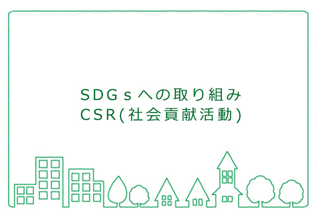 CSR・環境への取り組みイメージ画像